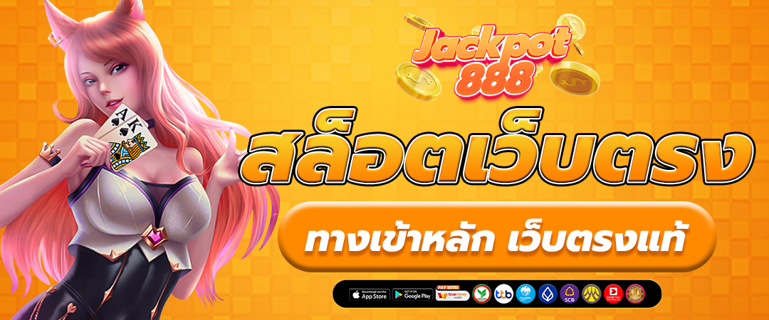 ทางเข้าหลัก เว็บตรงแท้