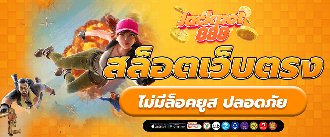 สล็อตเว็บตรง ไม่มีล็อคยูส