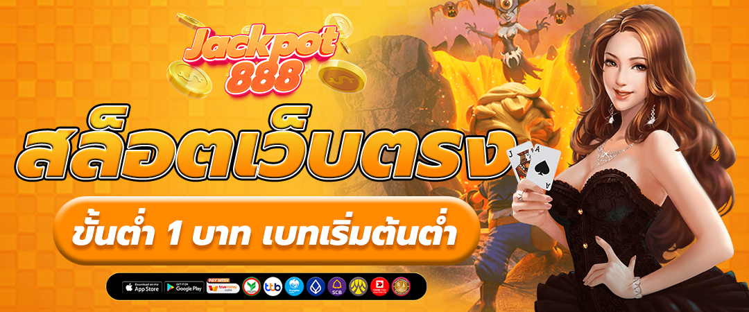 สล็อตเว็บตรง ขั้นต่ำ 1 บาท